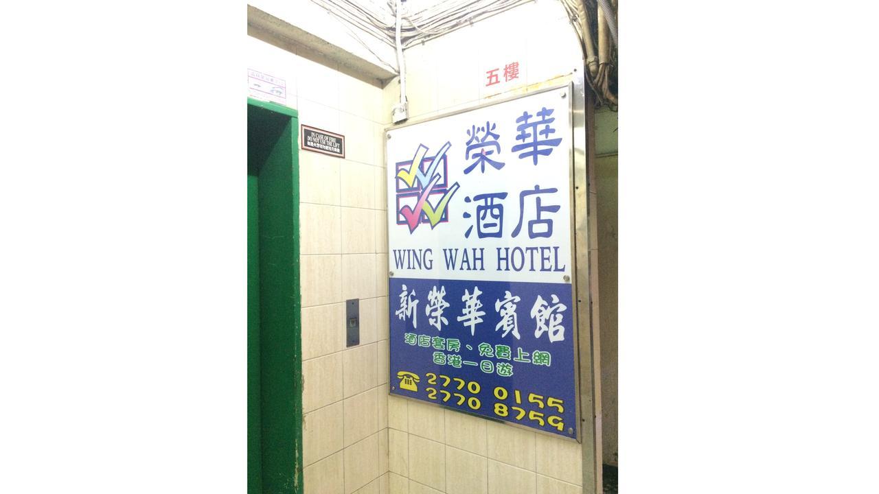 Wing Wah Hostel Kowloon  Bagian luar foto